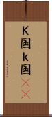 Ｋ国 Scroll