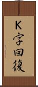 Ｋ字回復 Scroll