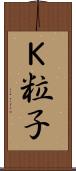 Ｋ粒子 Scroll
