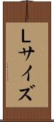Ｌサイズ Scroll