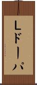 Ｌドーパ Scroll