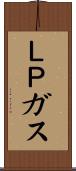 ＬＰガス Scroll