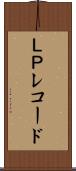ＬＰレコード Scroll