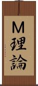 Ｍ理論 Scroll