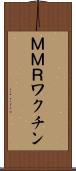 ＭＭＲワクチン Scroll