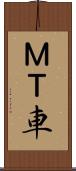 ＭＴ車 Scroll
