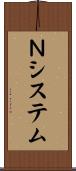 Ｎシステム Scroll