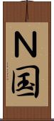 Ｎ国 Scroll