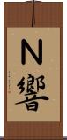 Ｎ響 Scroll