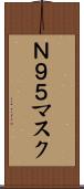Ｎ９５マスク Scroll