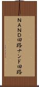 ＮＡＮＤ回路 Scroll