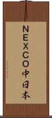 ＮＥＸＣＯ中日本 Scroll