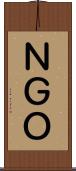 ＮＧＯ Scroll
