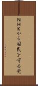 ＮＨＫから国民を守る党 Scroll