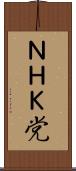 ＮＨＫ党 Scroll