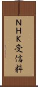 ＮＨＫ受信料 Scroll