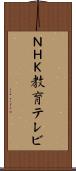 ＮＨＫ教育テレビ Scroll