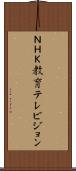 ＮＨＫ教育テレビジョン Scroll