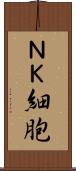 ＮＫ細胞 Scroll