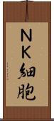 ＮＫ細胞 Scroll