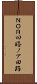 ＮＯＲ回路 Scroll