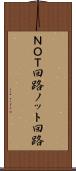 ＮＯＴ回路 Scroll