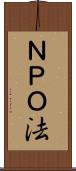 ＮＰＯ法 Scroll