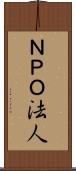 ＮＰＯ法人 Scroll