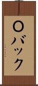 Ｏバック Scroll