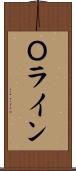 Ｏライン Scroll