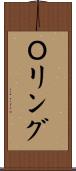Ｏリング Scroll