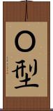 Ｏ型 Scroll
