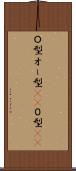 Ｏ型 Scroll