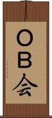ＯＢ会 Scroll