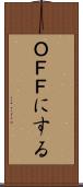 ＯＦＦにする Scroll