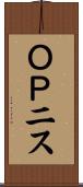 ＯＰニス Scroll