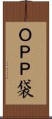 ＯＰＰ袋 Scroll