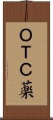 ＯＴＣ薬 Scroll