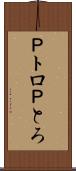 Ｐトロ Scroll