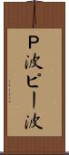Ｐ波 Scroll