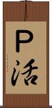 Ｐ活 Scroll