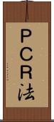 ＰＣＲ法 Scroll