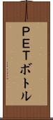 ＰＥＴボトル Scroll