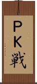 ＰＫ戦 Scroll