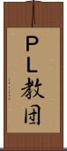 ＰＬ教団 Scroll