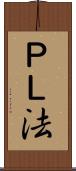 ＰＬ法 Scroll