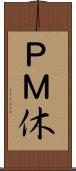 ＰＭ休 Scroll