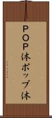 ＰＯＰ体 Scroll