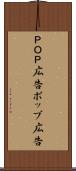 ＰＯＰ広告 Scroll