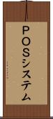 ＰＯＳシステム Scroll